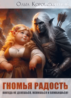 Гномья радость