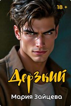 Дерзкий