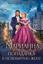 ❤️Марианна. Попаданка в нелюбимую жену