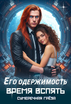 Его одержимость. Время вспять