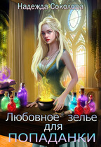 Любовное зелье для попаданки