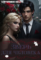 Зверь для человека