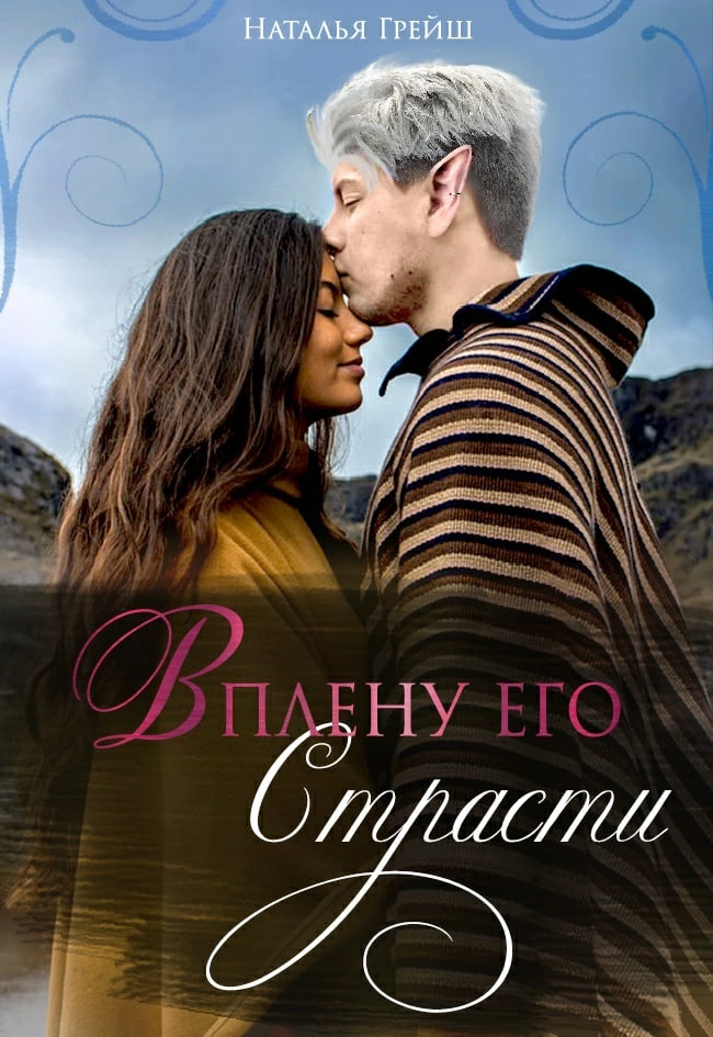 В плену его страсти