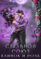 Стальной союз. Клинок и Роза