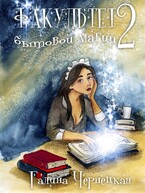 Факультет Бытовой магии-2