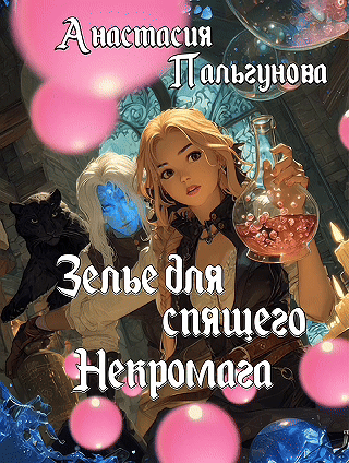 Зелье для спящего некромага