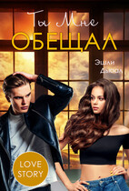 Ты мне обещал