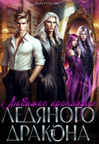 Любимое проклятие Ледяного дракона