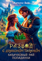 Развод с драконом-тираном. Кабачковый рай попаданки