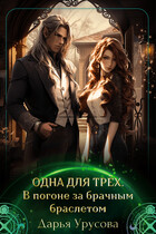 Одна для трёх. В погоне за брачным браслетом