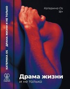 Драма жизни и не только