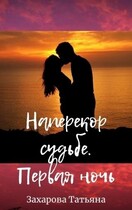 Наперекор судьбе. Первая ночь
