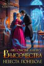 (Не)счастье для Его Высочества, или невеста поневоле