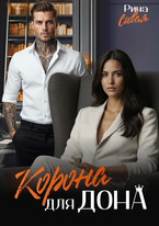 Корона для дона