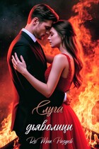 Слуга дьяволицы