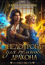 Недотрога для тёмного дракона