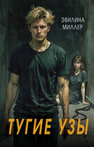 Тугие узы