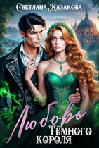 Любовь Тёмного короля