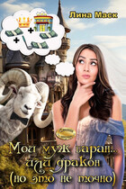 Мой муж баран… или дракон (но это не точно)