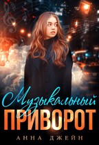Музыкальный приворот