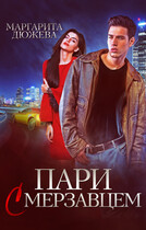 Пари с мерзавцем