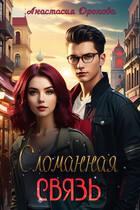 Сломанная Связь