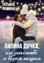 Папина дочка, или Знакомство со вкусом миндаля