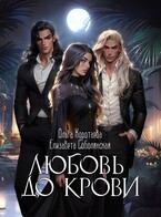 Любовь до крови (трилогия)