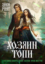 Хозяин Топи