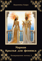 Мариан. Крылья для феникса