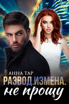 Развод. Измена. Не прощу