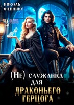 (не) Служанка для драконьего Герцога