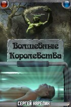 Волшебные королевства