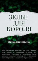 Зелье для короля