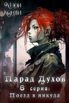 Парад Духов. 6 серия: Поезд в никуда