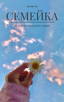 Семейка