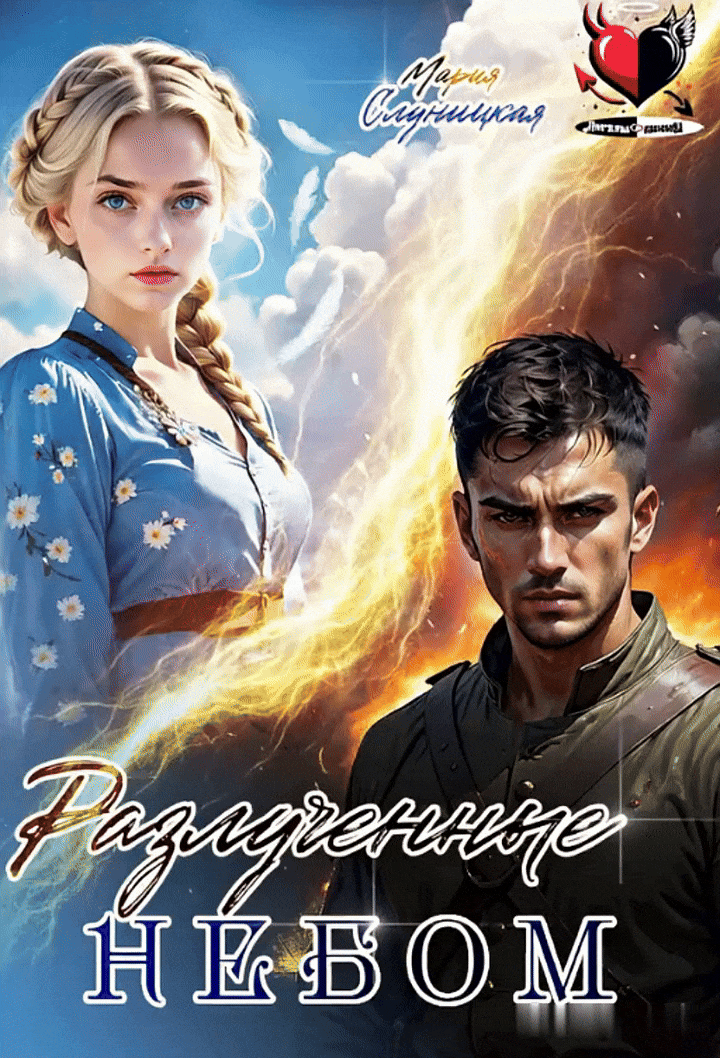 Разлученные⚡Небом