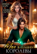 ❤️‍ Маг в плену королевы
