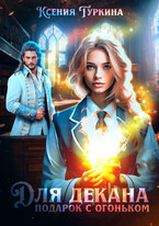 Для декана подарок с огоньком