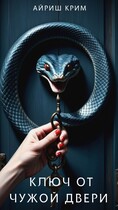 КЛЮЧ ОТ ЧУЖОЙ ДВЕРИ