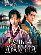 Судьба солнечного дракона