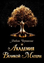 Академия Великой Матери (Том 1-5)