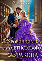 Провинциалка для Аметистового дракона