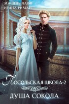 Посольская школа-2. Душа Сокола