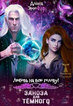 Любовь на всю голову. Заноза для темного