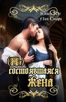 (Не)состоявшаяся жена
