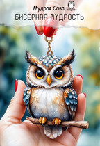 Бисерная Мудрость