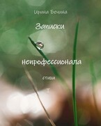 Записки непрофессионала. Стихи.