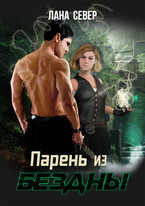 Парень из бездны