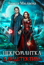 Некромантка для детектива